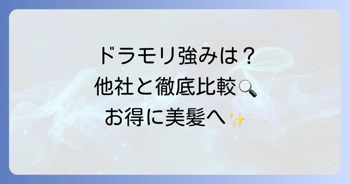 他のドラッグストアと徹底比較！ドラモリシャンプーの強み