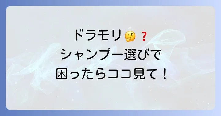 ドラモリシャンプーに関するよくある質問