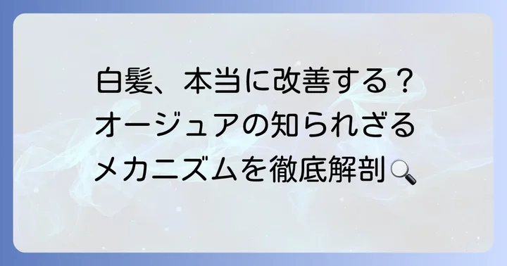 オージュアは白髪に本当に効果がある？そのメカニズムを徹底解説