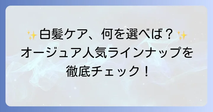 白髪ケアにおすすめのオージュアラインナップ