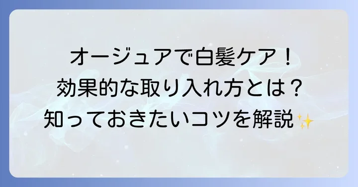オージュアを白髪ケアに取り入れるコツ