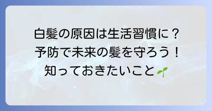 白髪の主な原因と予防のための生活習慣