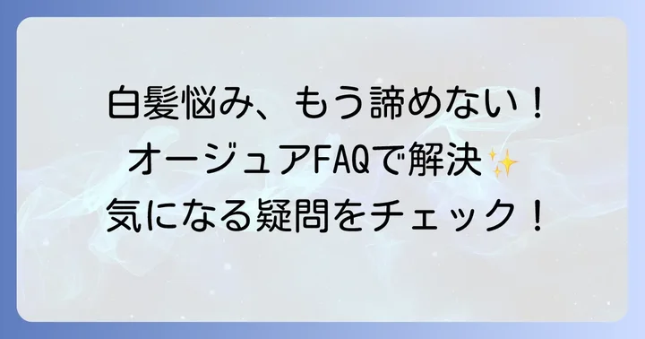 オージュアの白髪ケアに関するよくある質問