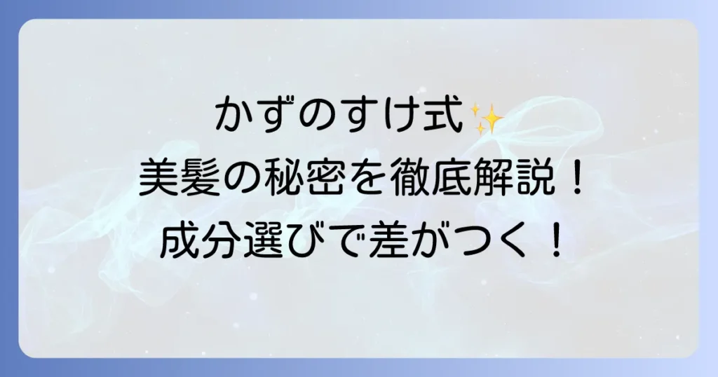 かずのすけさんおすすめコンディショナー徹底解説！成分重視で選ぶ美髪への方法