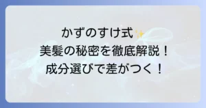 かずのすけさんおすすめコンディショナー徹底解説！成分重視で選ぶ美髪への方法
