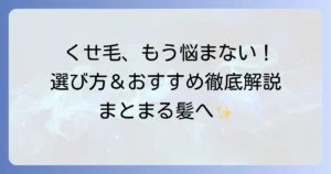 生まれつきのくせ毛向け市販シャンプーの選び方とおすすめを徹底解説