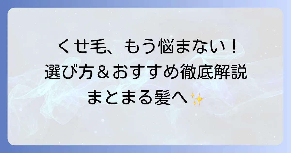生まれつきのくせ毛向け市販シャンプーの選び方とおすすめを徹底解説