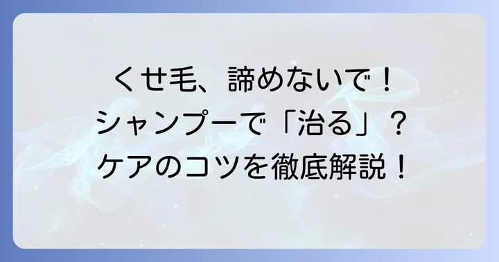 生まれつきのくせ毛はシャンプーで「治る」わけではない？その理由とケアの考え方