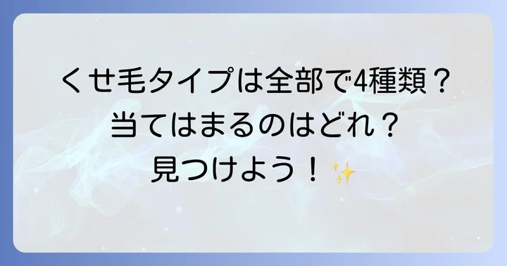 あなたのくせ毛タイプを知ろう！主な4つの種類