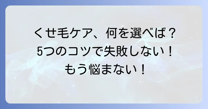 生まれつきくせ毛向け市販シャンプーの選び方5つのコツ