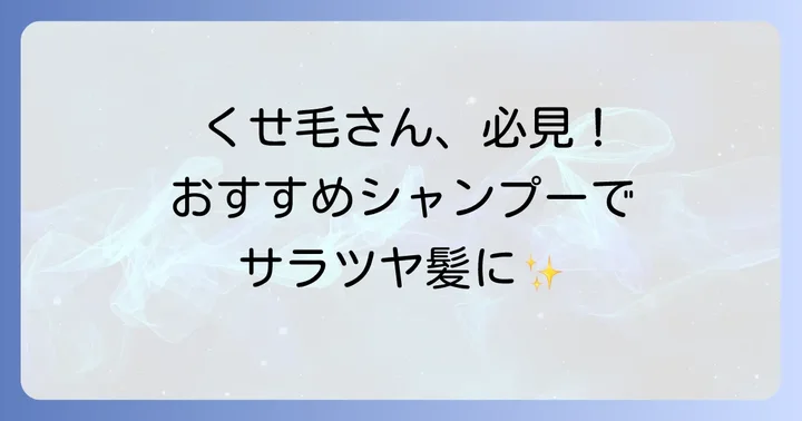 【厳選】生まれつきくせ毛におすすめの市販シャンプー