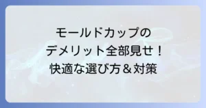 モールドカップのデメリットを徹底解説！選び方と対策で快適な着け心地へ