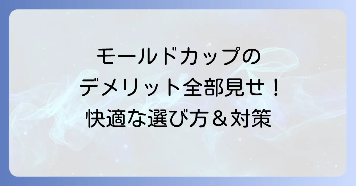 モールドカップのデメリットを徹底解説！選び方と対策で快適な着け心地へ