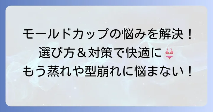 モールドカップのデメリットを軽減する選び方と対策
