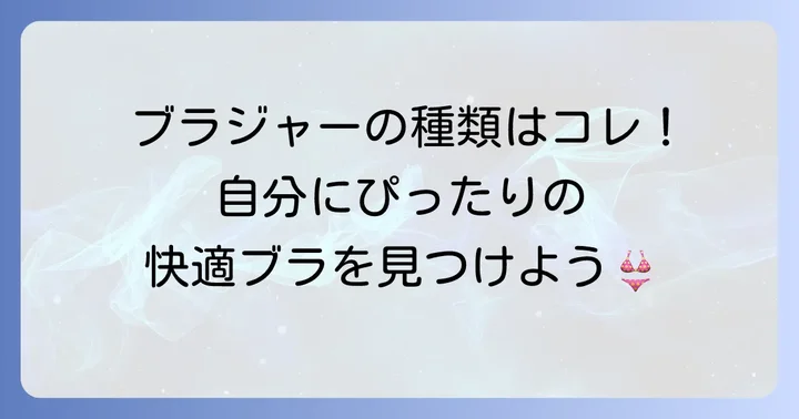 モールドカップ以外のブラジャーの種類と特徴
