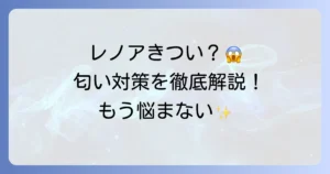 レノアオードリュクスの匂いがきついと感じるあなたへ！原因と対策を徹底解説