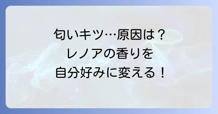 レノアオードリュクスの匂いがきついと感じる理由とは？