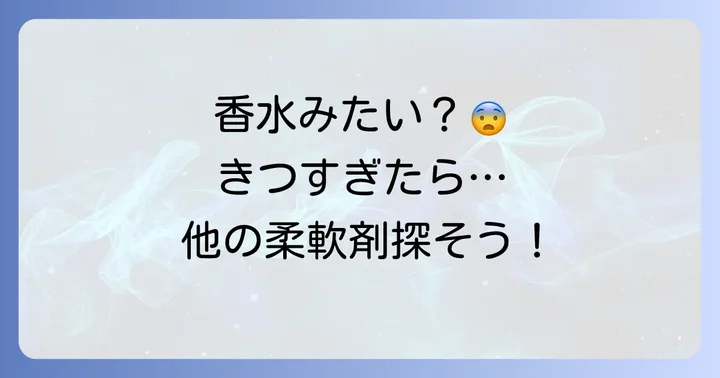 匂いがきついと感じる方におすすめの他の柔軟剤