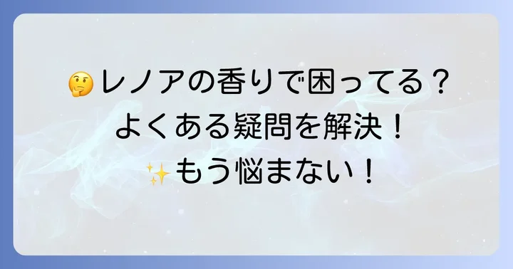 レノアオードリュクスに関するよくある質問