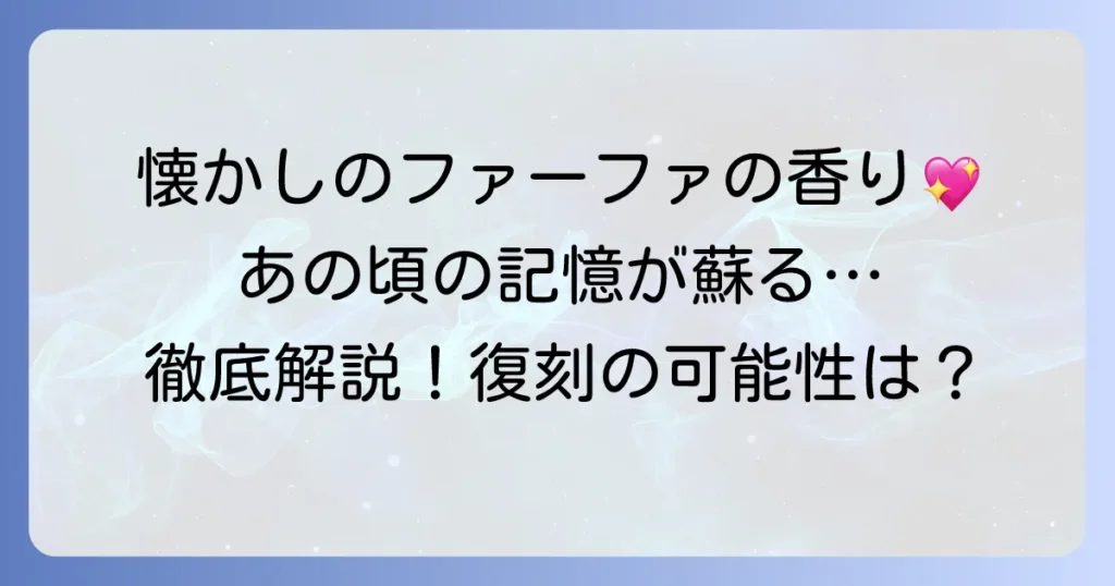 ファーファの昔の匂いを徹底解説！懐かしの香りの種類と似た柔軟剤、復活の可能性