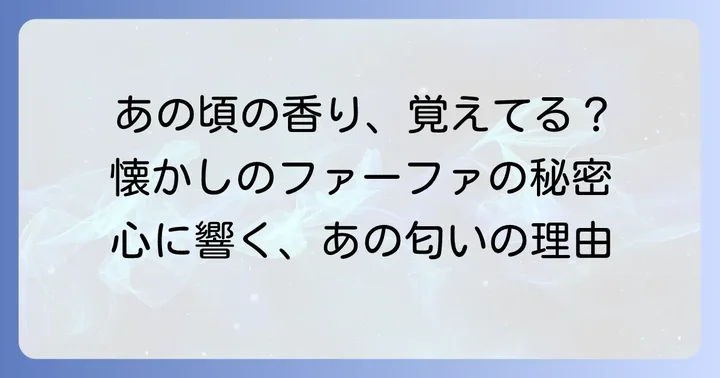 昔のファーファの匂いを求める声と背景