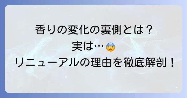 ファーファの香りが変わった理由とは？リニューアルの背景を深掘り