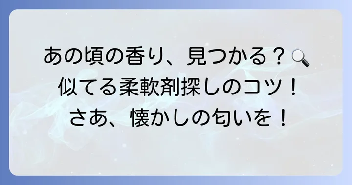 昔のファーファの匂いに似た柔軟剤を探すコツ