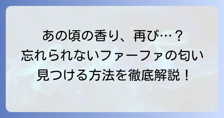 昔のファーファの匂いをもう一度楽しむ方法