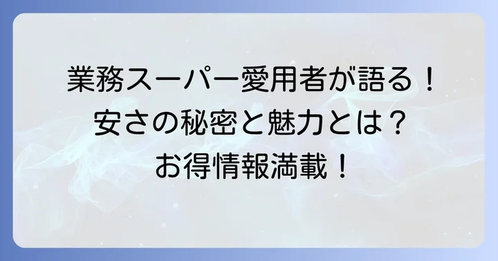 業務スーパーが多くの人に選ばれる理由とは？