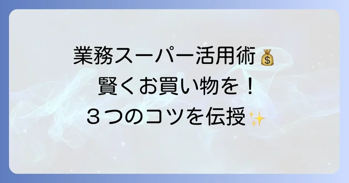 業務スーパーを賢く利用するコツ