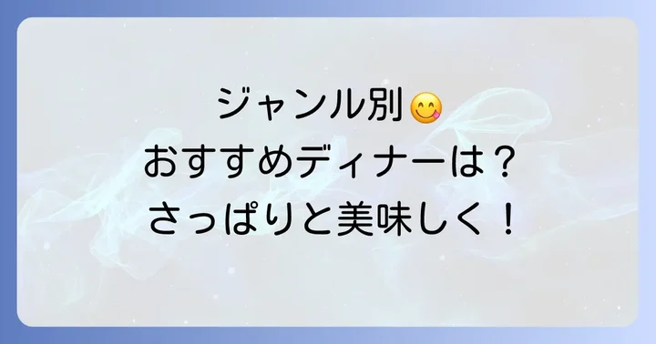【ジャンル別】さっぱり系ディナー外食のおすすめ