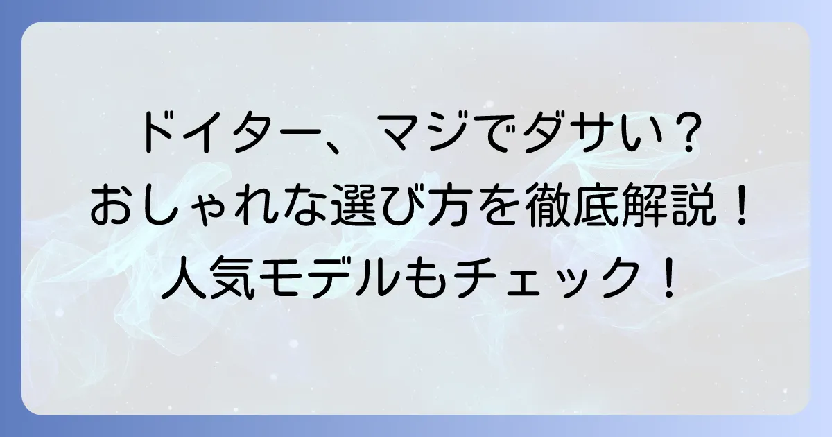 ドイターリュックは本当にダサい？おしゃれに見せる選び方と人気モデルを徹底解説！