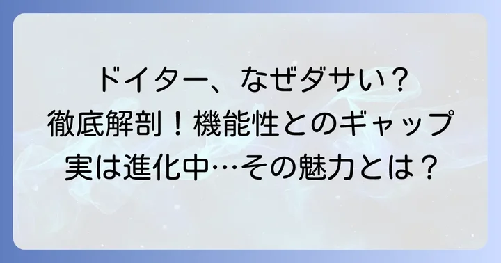 ドイターリュックが「ダサい」と言われる理由を徹底分析