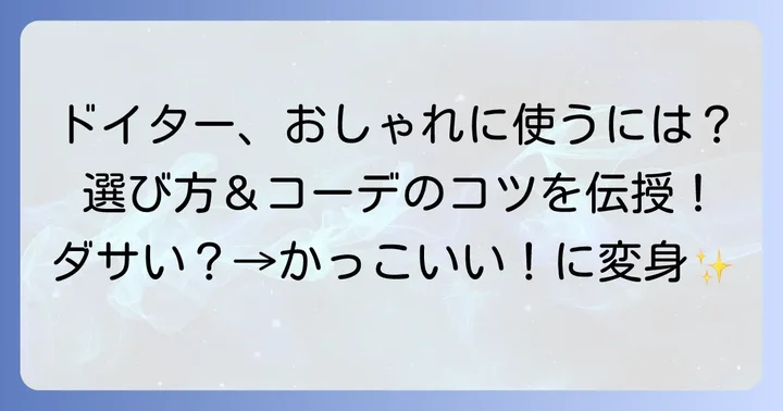 「ダサい」を乗り越える！ドイターリュックをおしゃれに使うコツ