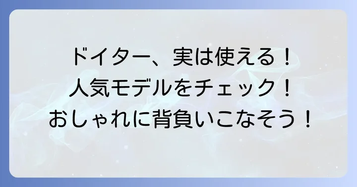 ドイターのおしゃれで人気のあるおすすめモデル