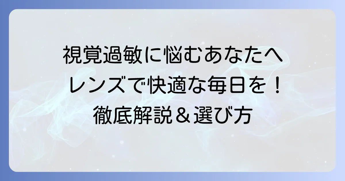 視覚過敏メガネのおすすめを徹底解説！症状に合わせたレンズで快適な毎日へ