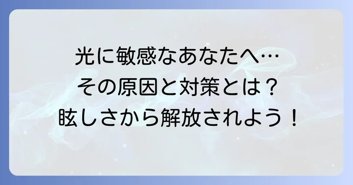 視覚過敏とは？光の刺激に悩むあなたへ