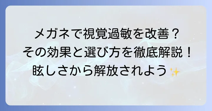 視覚過敏対策にメガネが有効な理由
