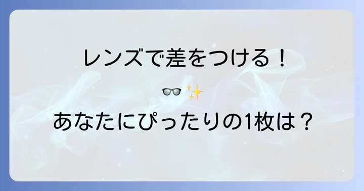 視覚過敏におすすめのメガネレンズ種類と特徴