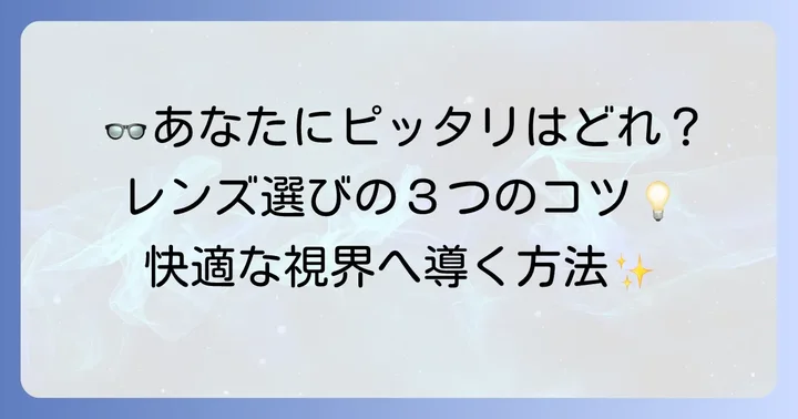 あなたにぴったりの視覚過敏メガネを選ぶコツ