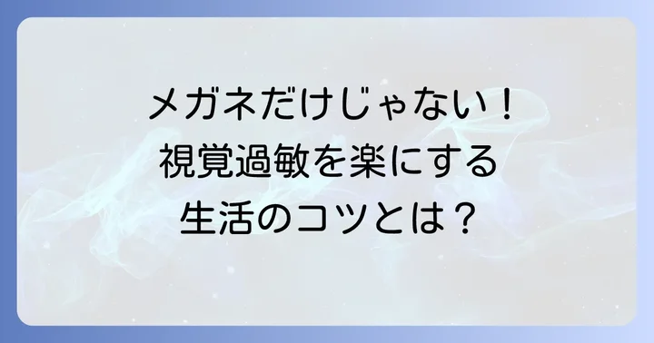 視覚過敏を和らげるメガネ以外の対策