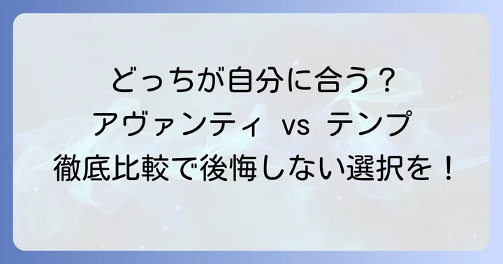アヴァンティスタッフとテンプスタッフの基本情報を比較