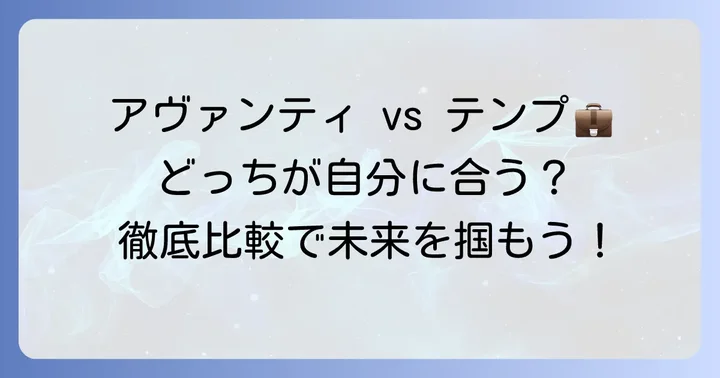 求人の種類と得意分野の違いを深掘り
