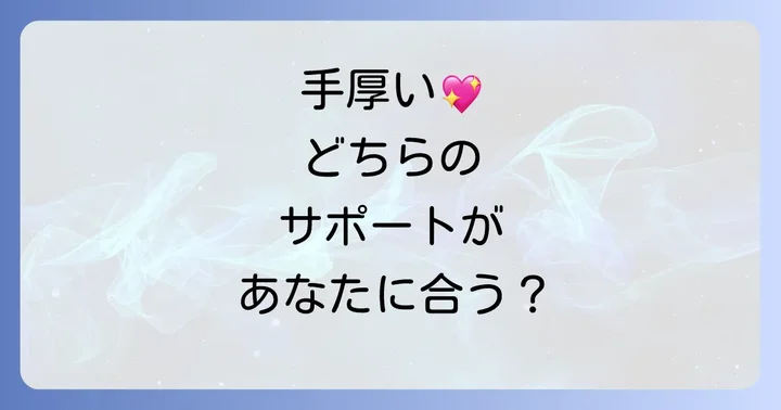 サポート体制と福利厚生の比較
