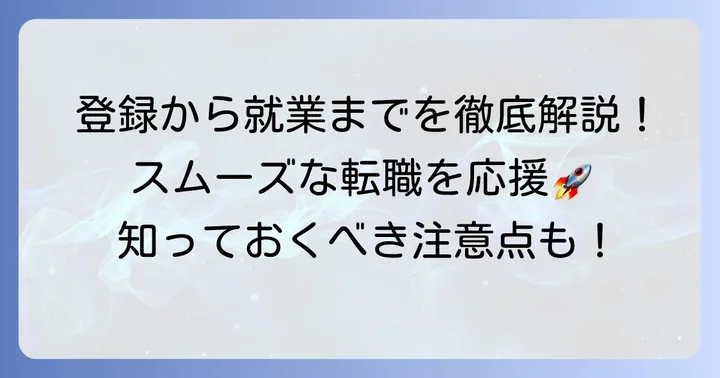 登録から就業までの流れと注意点