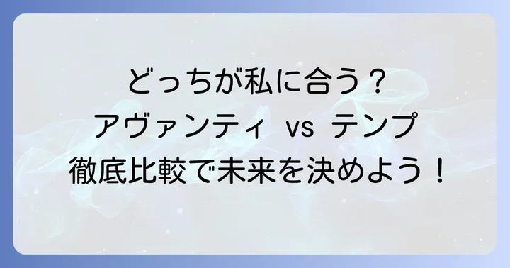 アヴァンティスタッフがおすすめな人・テンプスタッフがおすすめな人