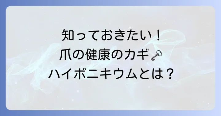 ハイポニキウムとは？その役割と育成の重要性