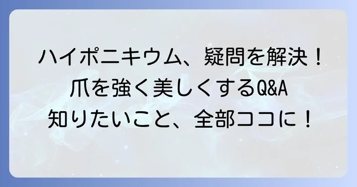 ハイポニキウム育成に関するよくある質問