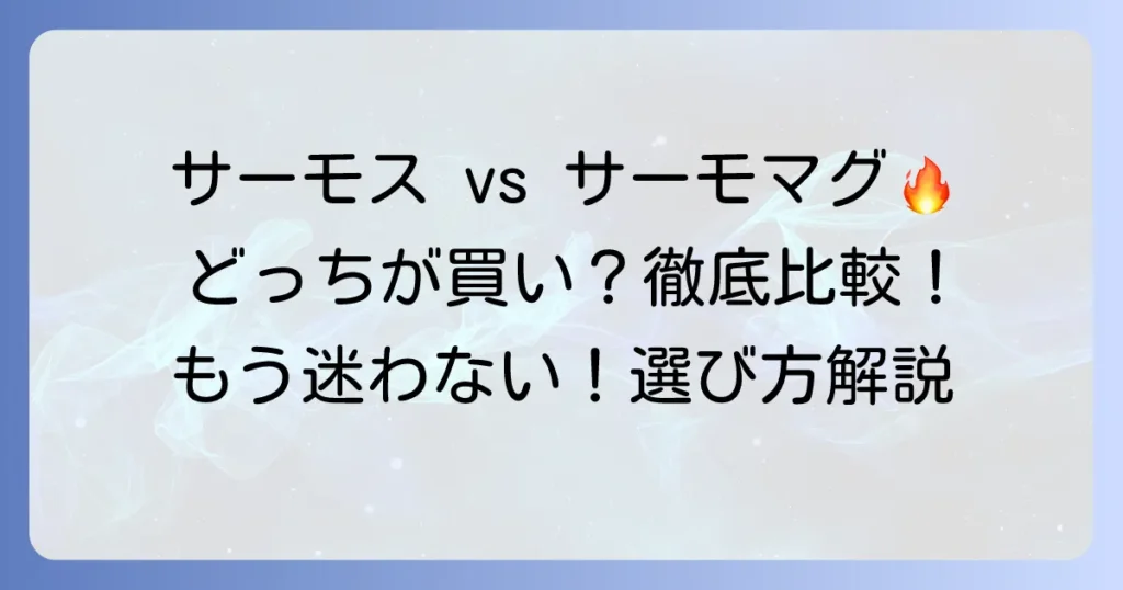 サーモマグとサーモスの違いを徹底解説！あなたにぴったりの選び方も