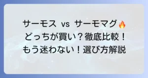サーモマグとサーモスの違いを徹底解説！あなたにぴったりの選び方も